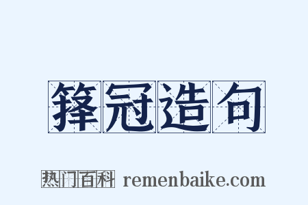 箨冠造句是什么意思的图片